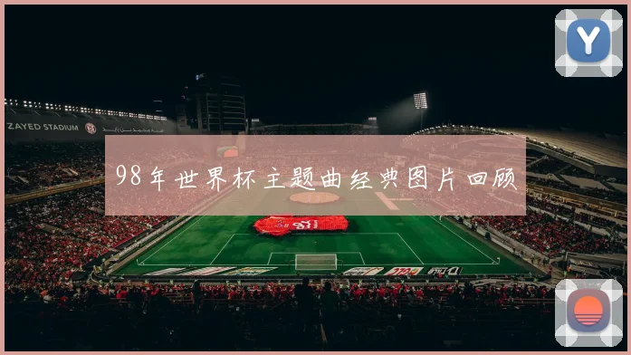 98年世界杯主题曲经典图片回顾