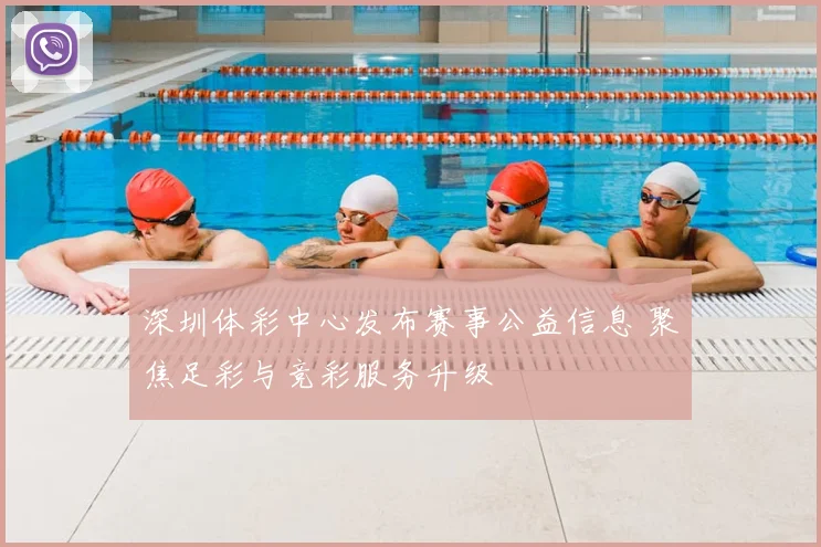 深圳体彩中心发布赛事公益信息 聚焦足彩与竞彩服务升级