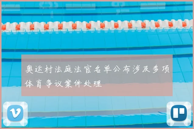 奥运村法庭法官名单公布涉及多项体育争议案件处理