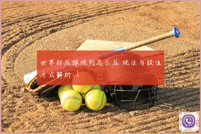 世界杯压球规则怎么压 玩法与投注方式解析_1