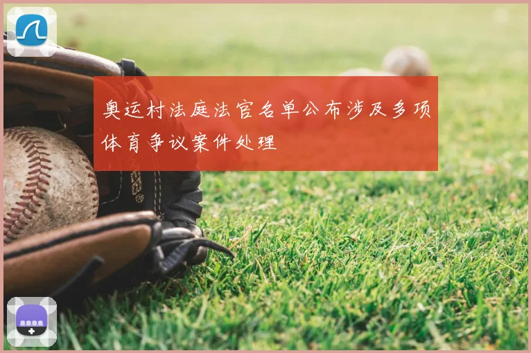 奥运村法庭法官名单公布涉及多项体育争议案件处理
