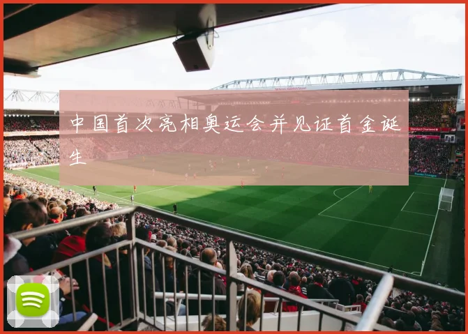 中国首次亮相奥运会并见证首金诞生