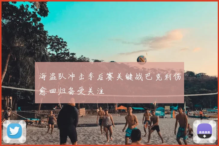 海盗队冲击季后赛关键战巴克利伤愈回归备受关注