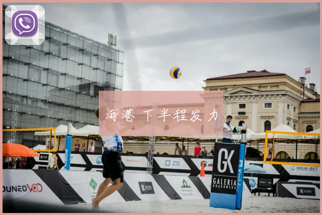 海港 下半程发力