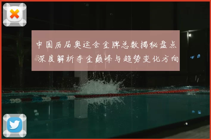 中国历届奥运会金牌总数揭秘盘点 深度解析夺金巅峰与趋势变化方向