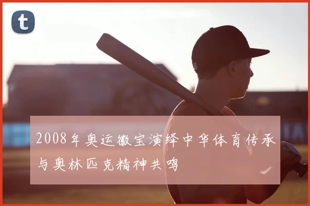 2008年奥运徽宝演绎中华体育传承与奥林匹克精神共鸣