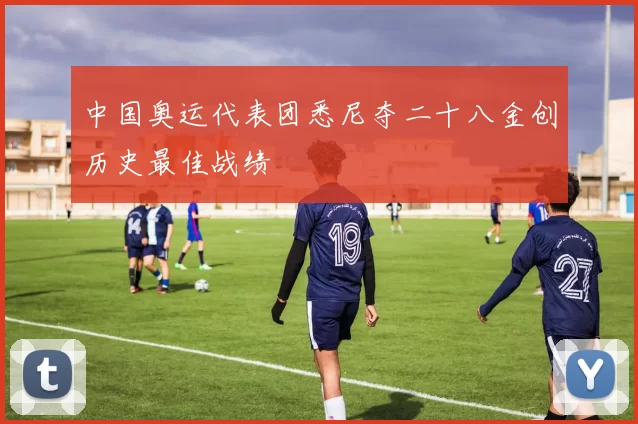 中国奥运代表团悉尼夺二十八金创历史最佳战绩