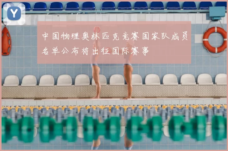 中国物理奥林匹克竞赛国家队成员名单公布将出征国际赛事