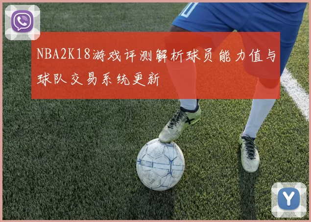 NBA2K18游戏评测解析球员能力值与球队交易系统更新