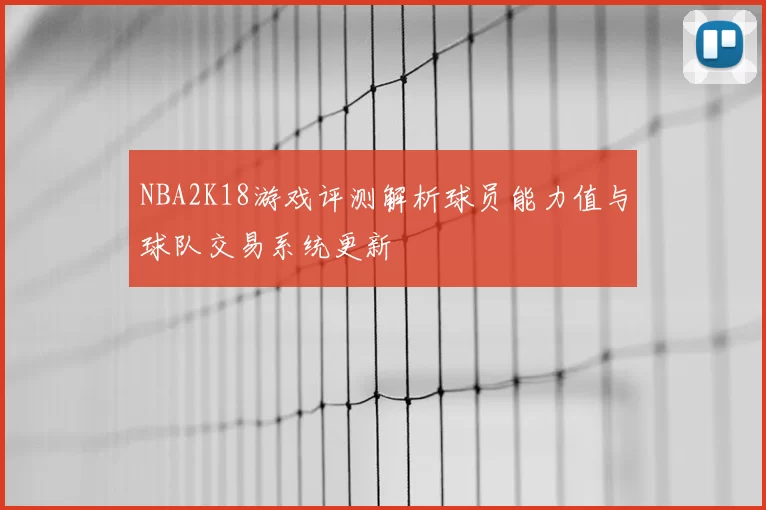 NBA2K18游戏评测解析球员能力值与球队交易系统更新