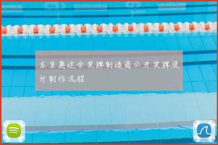 东京奥运会奖牌制造商公开奖牌设计制作流程