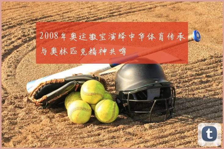 2008年奥运徽宝演绎中华体育传承与奥林匹克精神共鸣