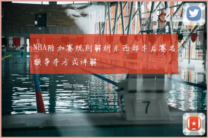 NBA附加赛规则解析东西部季后赛名额争夺方式详解