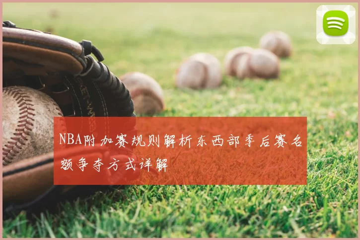 NBA附加赛规则解析东西部季后赛名额争夺方式详解