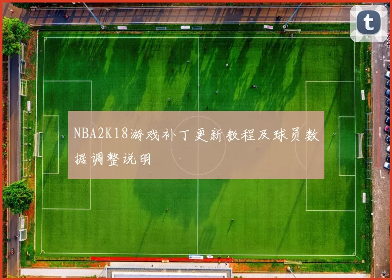 NBA2K18游戏补丁更新教程及球员数据调整说明