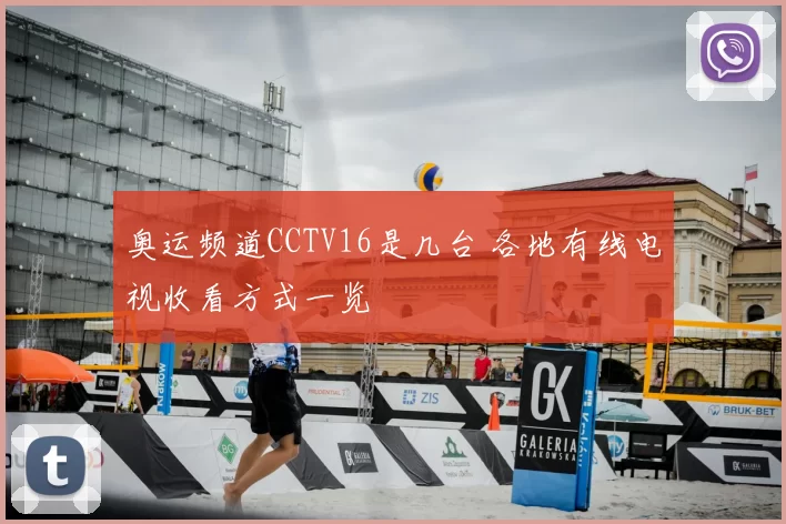奥运频道CCTV16是几台 各地有线电视收看方式一览