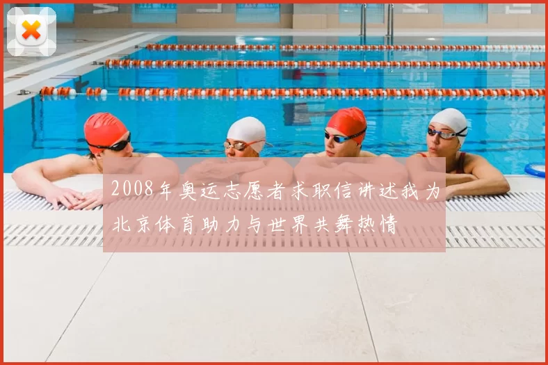 2008年奥运志愿者求职信讲述我为北京体育助力与世界共舞热情