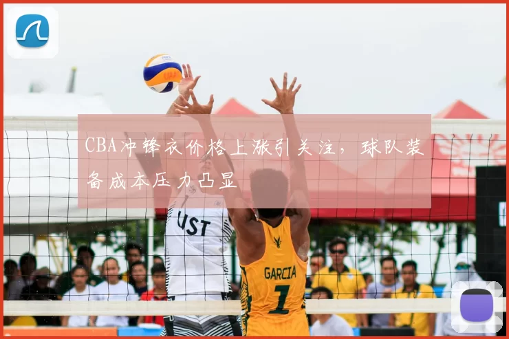 CBA冲锋衣价格上涨引关注，球队装备成本压力凸显