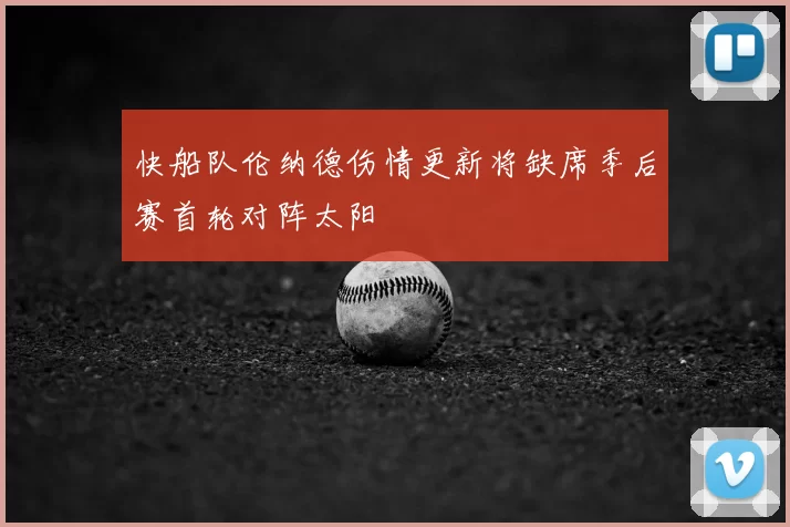 快船队伦纳德伤情更新将缺席季后赛首轮对阵太阳