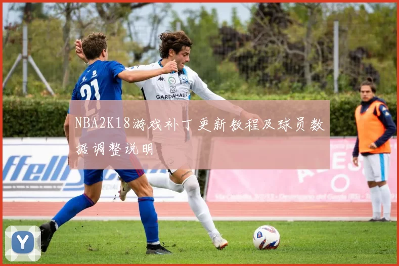 NBA2K18游戏补丁更新教程及球员数据调整说明