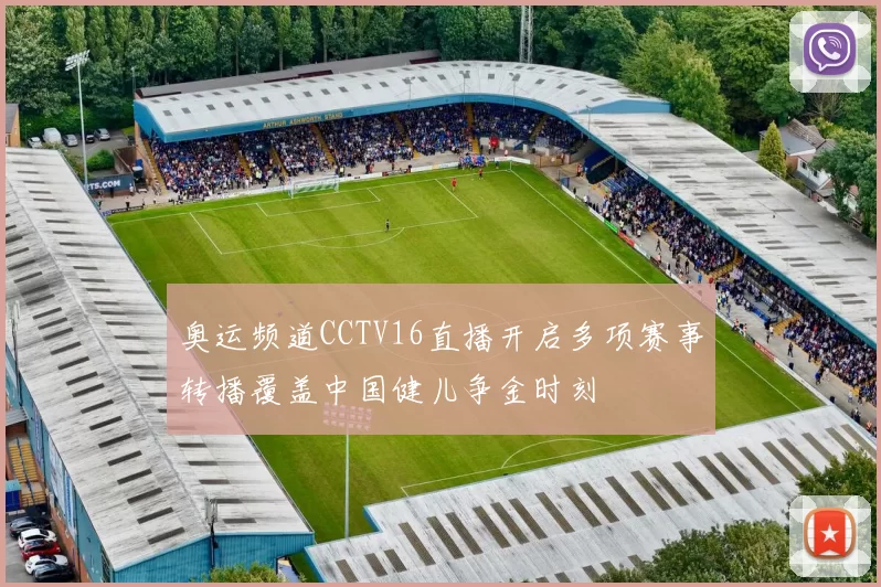 奥运频道CCTV16直播开启多项赛事转播覆盖中国健儿争金时刻