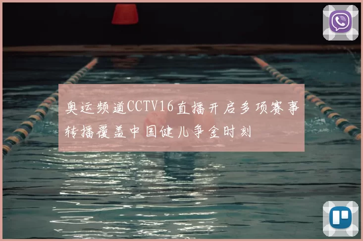 奥运频道CCTV16直播开启多项赛事转播覆盖中国健儿争金时刻