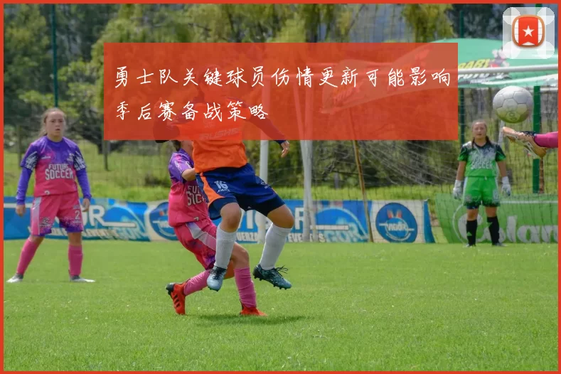 勇士队关键球员伤情更新可能影响季后赛备战策略