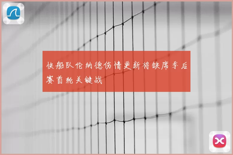 快船队伦纳德伤情更新将缺席季后赛首轮关键战