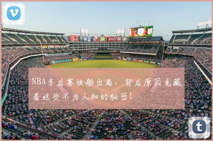 NBA季后赛快船出局，背后原因竟藏着这些不为人知的秘密！