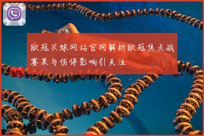 欧冠买球网站官网解析欧冠焦点战赛果与伤停影响引关注
