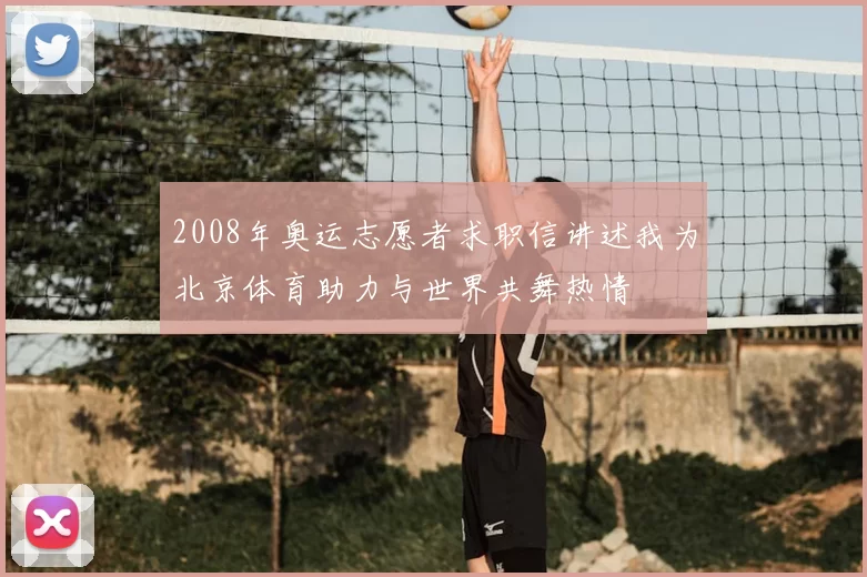 2008年奥运志愿者求职信讲述我为北京体育助力与世界共舞热情