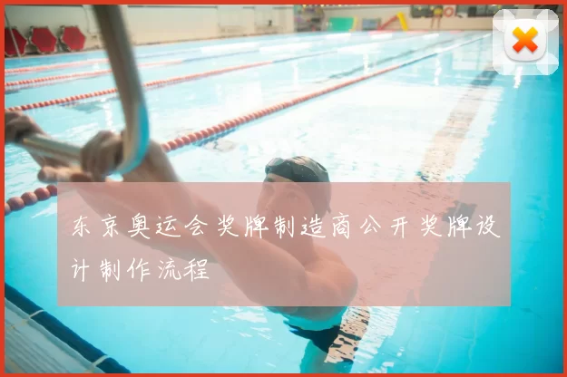 东京奥运会奖牌制造商公开奖牌设计制作流程