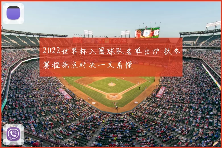 2022世界杯入围球队名单出炉 秋冬赛程亮点对决一文看懂